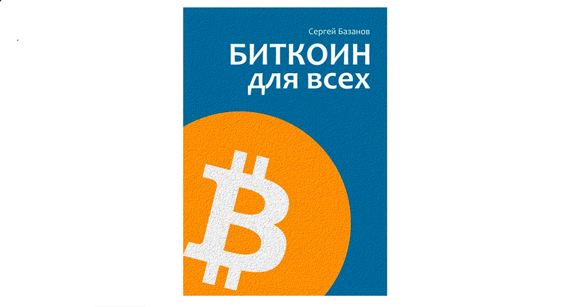 "Il Bitcoin è il nuovo oro digitale": intervista a Sergei Bazanov, autore di Bitcoin per tutti -2