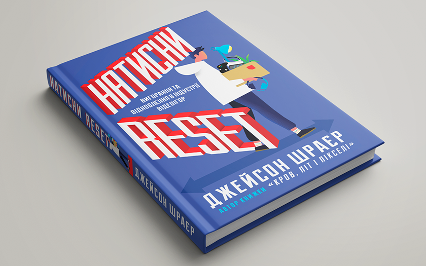 Stronzate aziendali nel gioco: cosa racconta Jason Schreier nel suo nuovo libro Press Reset in Ukrainian-3 Stronzate aziendali nel gioco: cosa racconta Jason Schreier nel suo nuovo libro Press Reset in Ukrainian-3