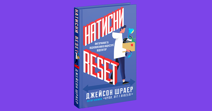 Stronzate aziendali nel gioco: cosa racconta Jason Schreier nel suo nuovo libro Press Reset in Ukrainian Stronzate aziendali nel gioco: cosa racconta Jason Schreier nel suo nuovo libro Press Reset in Ukrainian